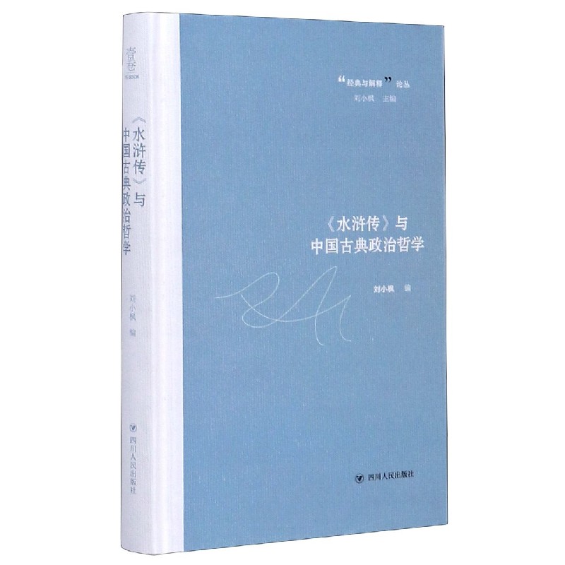 水浒传与中国古典政治哲学(精)/经典与解释论丛