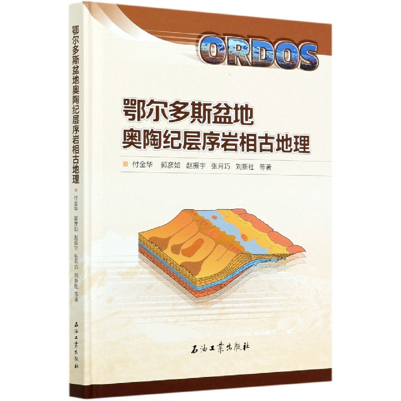 鄂尔多斯盆地奥陶纪层序岩相古地理（精）