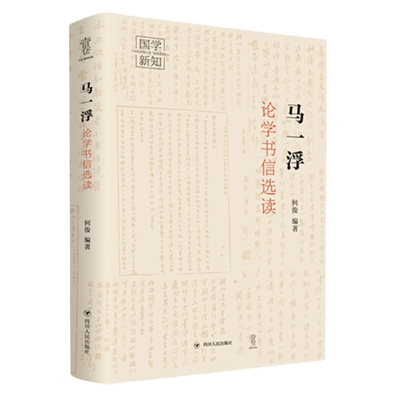 马一浮论学书信选读（精）