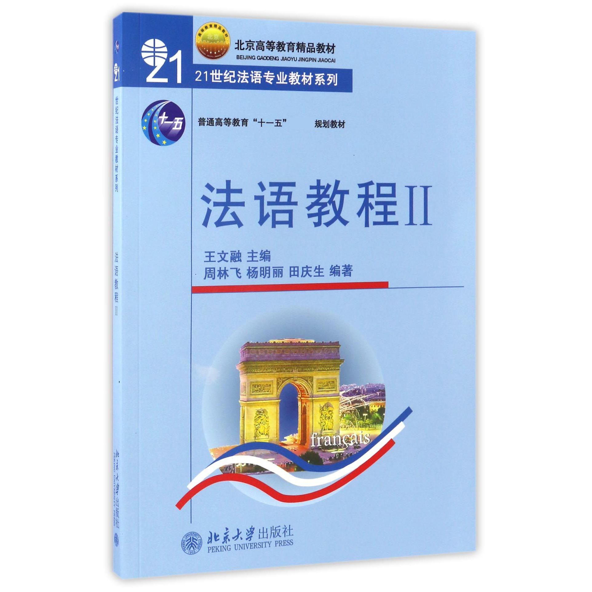 法语教程（附听力文本及练习答案Ⅱ普通高等教育十一五国家级规划教材）/21世纪法语专业教材系列