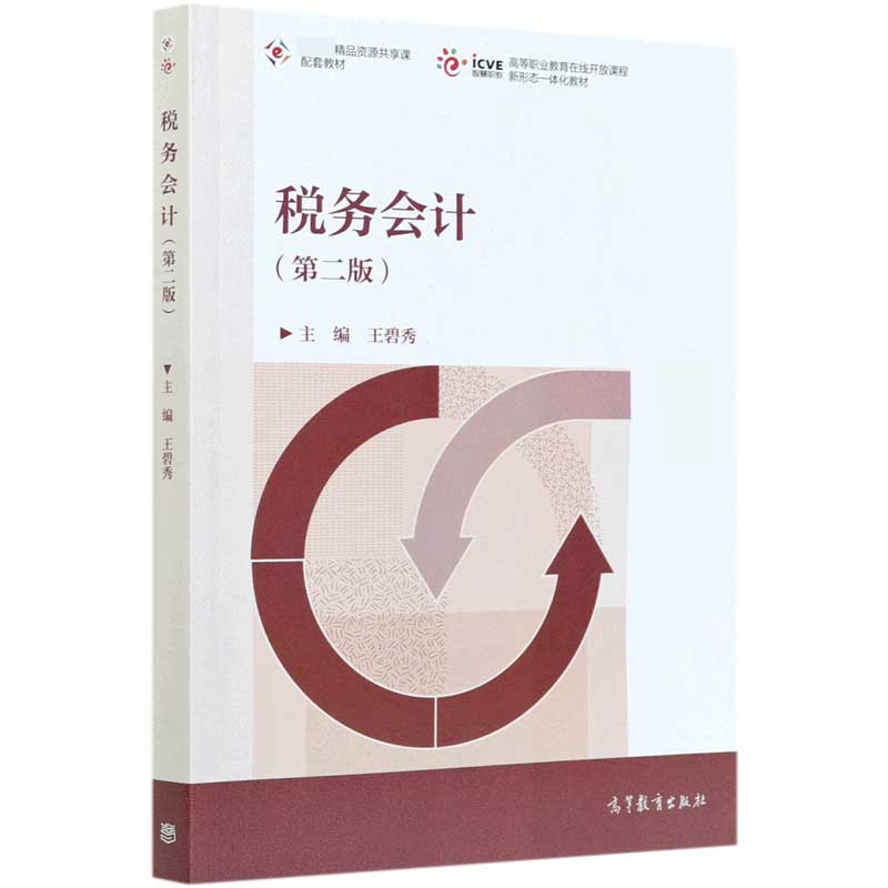 税务会计（第2版高等职业教育在线开放课程新形态一体化教材）