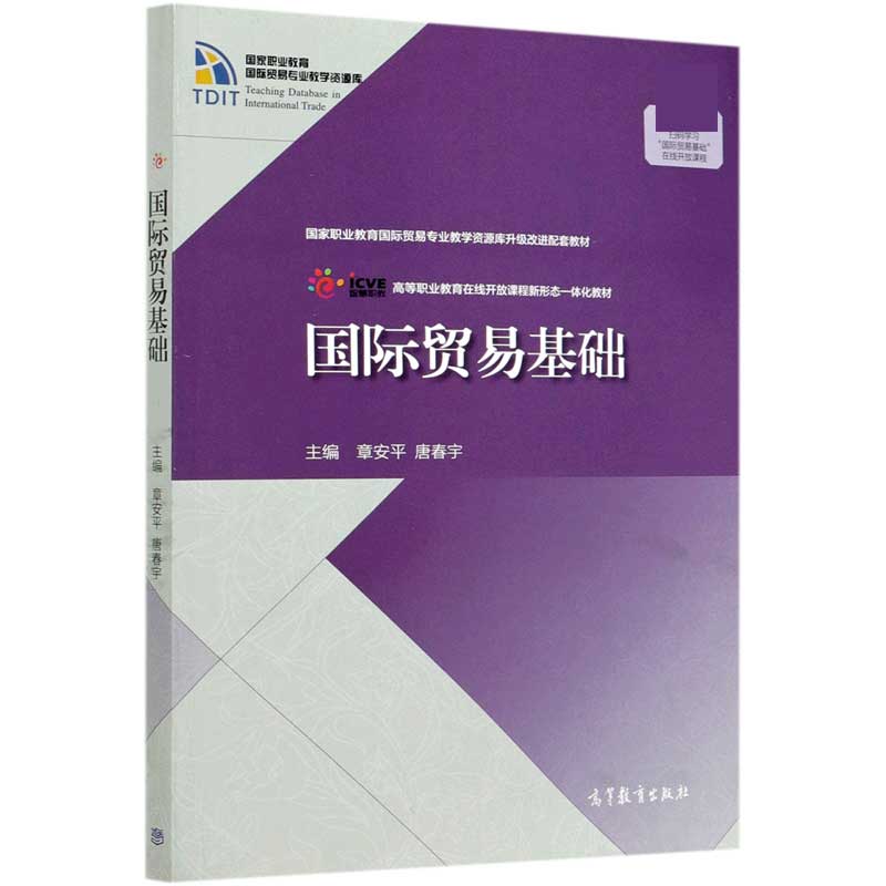 国际贸易基础（高等职业教育在线开放课程新形态一体化教材）/国家职业教育国际贸易专业