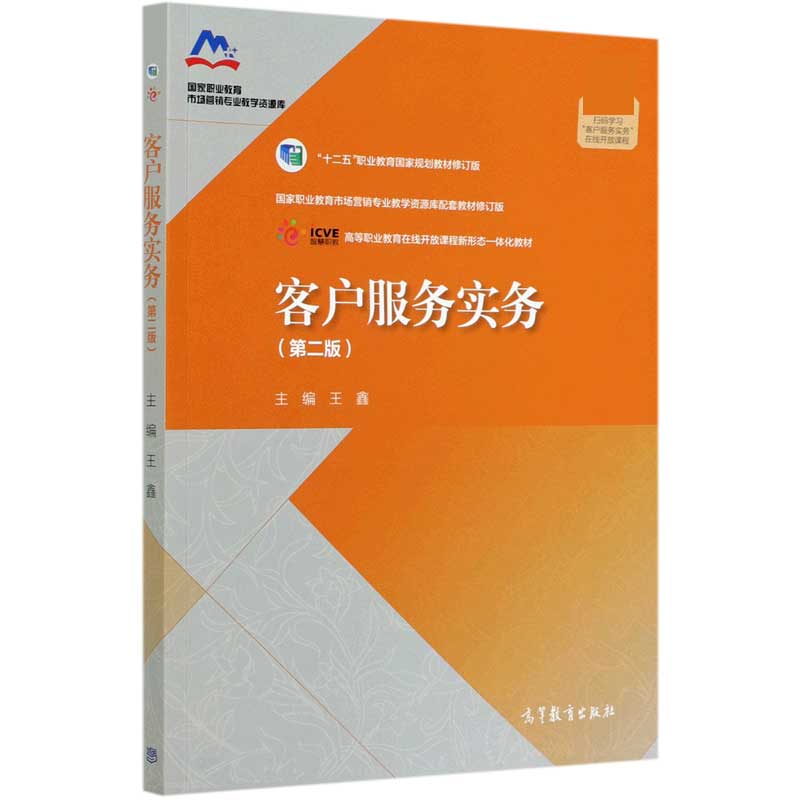 客户服务实务（第2版国家职业教育市场营销专业教学资源库配套教材修订版高等职业教育在