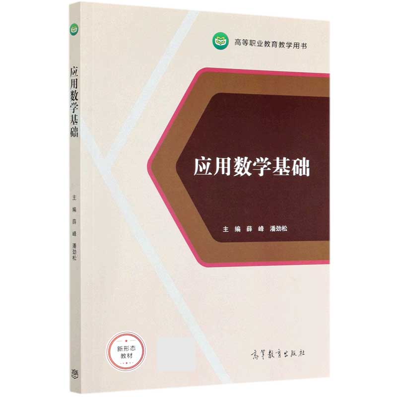 应用数学基础（高等职业教育教学用书）