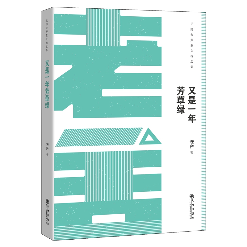 又是一年芳草绿-老舍