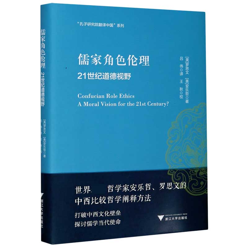 儒家角色伦理（21世纪道德视野）（精）/孔子研究院翻译中国系列