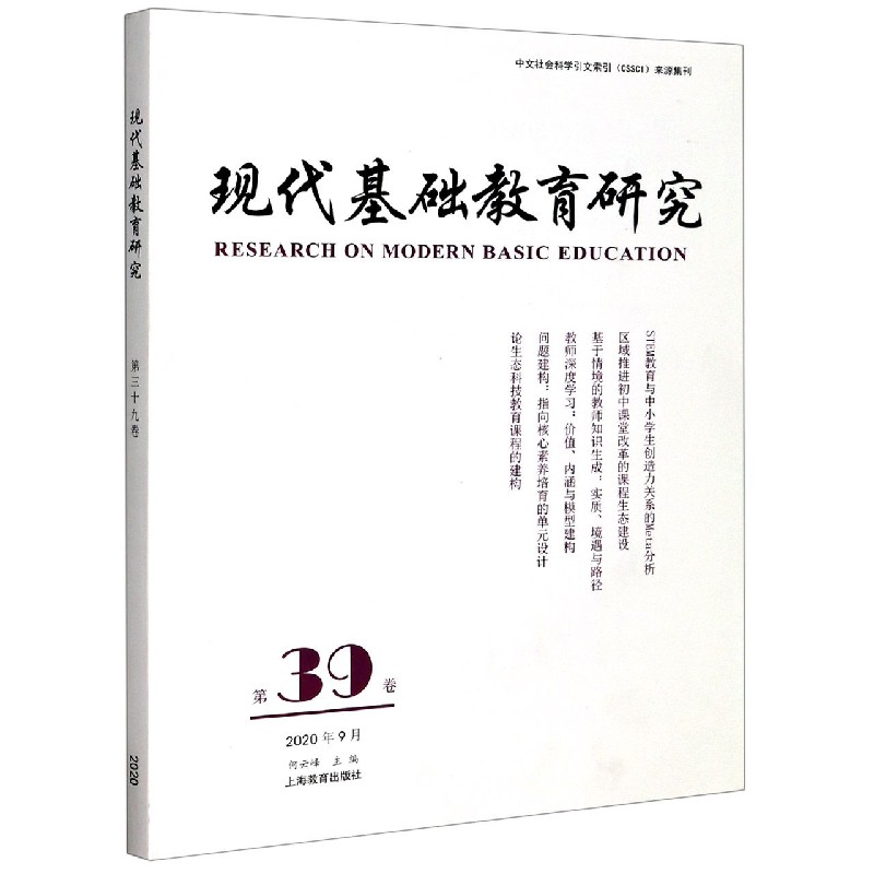 现代基础教育研究（第39卷2020年9月）