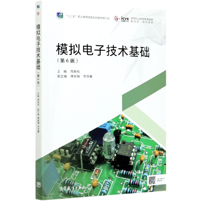 模拟电子技术基础（第6版十二五职业教育国家规划教材修订版高等职业教育电类课程新形态