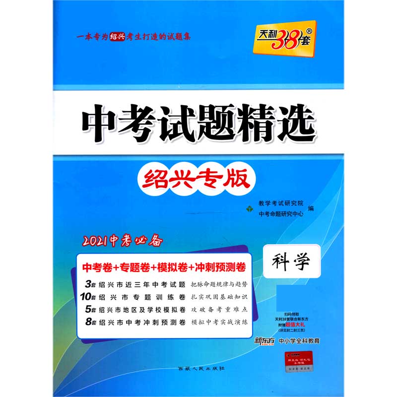 天利38套 科学--（2021）中考试题精选·绍兴专版