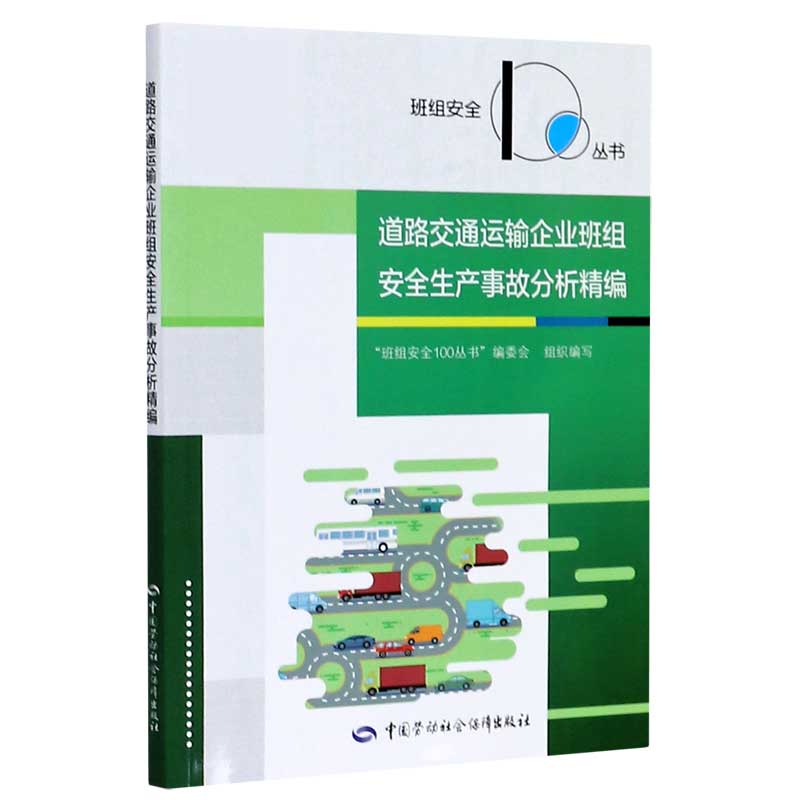 道路交通运输企业班组安全生产事故分析精编/班组安全100丛书