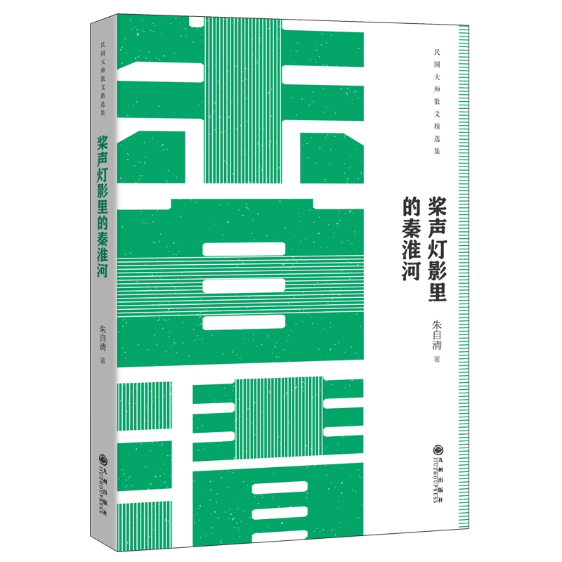 桨声灯影里的秦淮河-朱自清