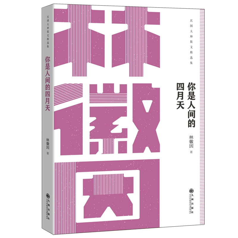 你是人间的四月天-林徽因