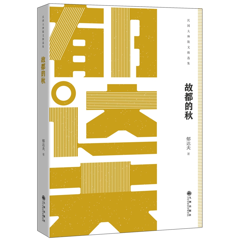故都的秋-郁达夫