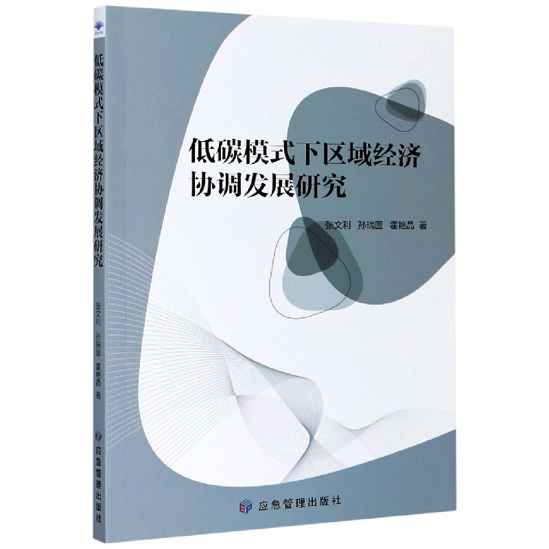 低碳模式下区域经济协调发展研究