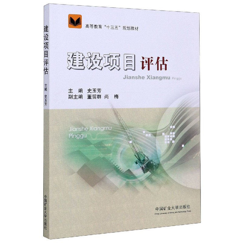 建设项目评估（高等教育十三五规划教材）