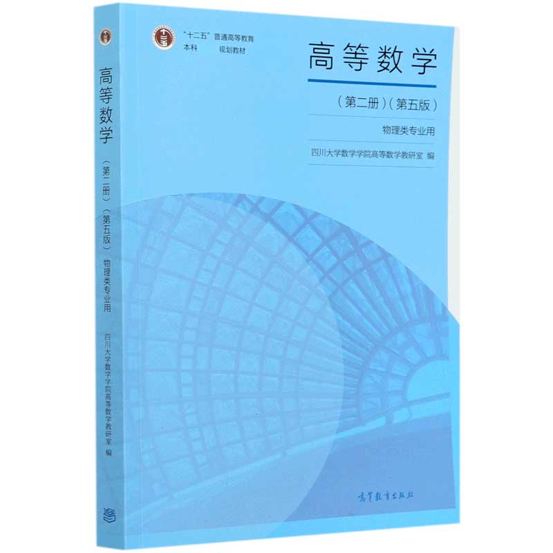 高等数学（第2册物理类专业用第5版十二五普通高等教育本科国家级规划教材）