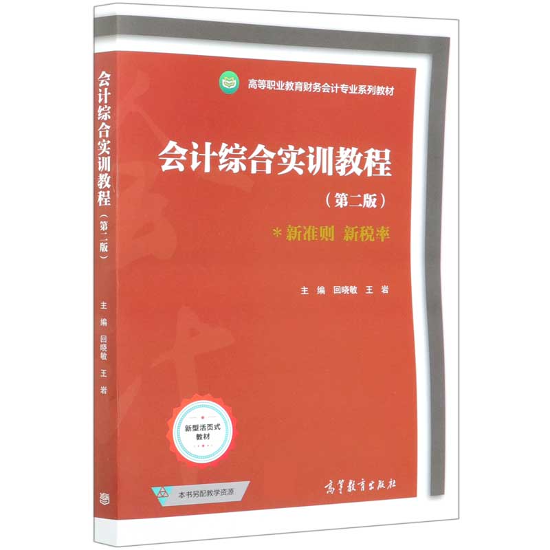 会计综合实训教程（第2版高等职业教育财务会计专业系列教材）