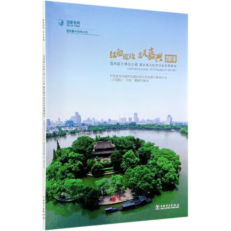 红船璀璨富美嘉兴（2019国网嘉兴供电公司服务嘉兴经济社会发展报告）