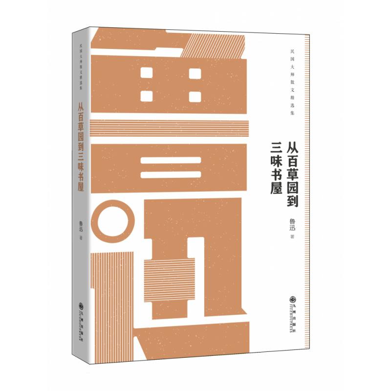 从百草园到三味书屋-鲁迅