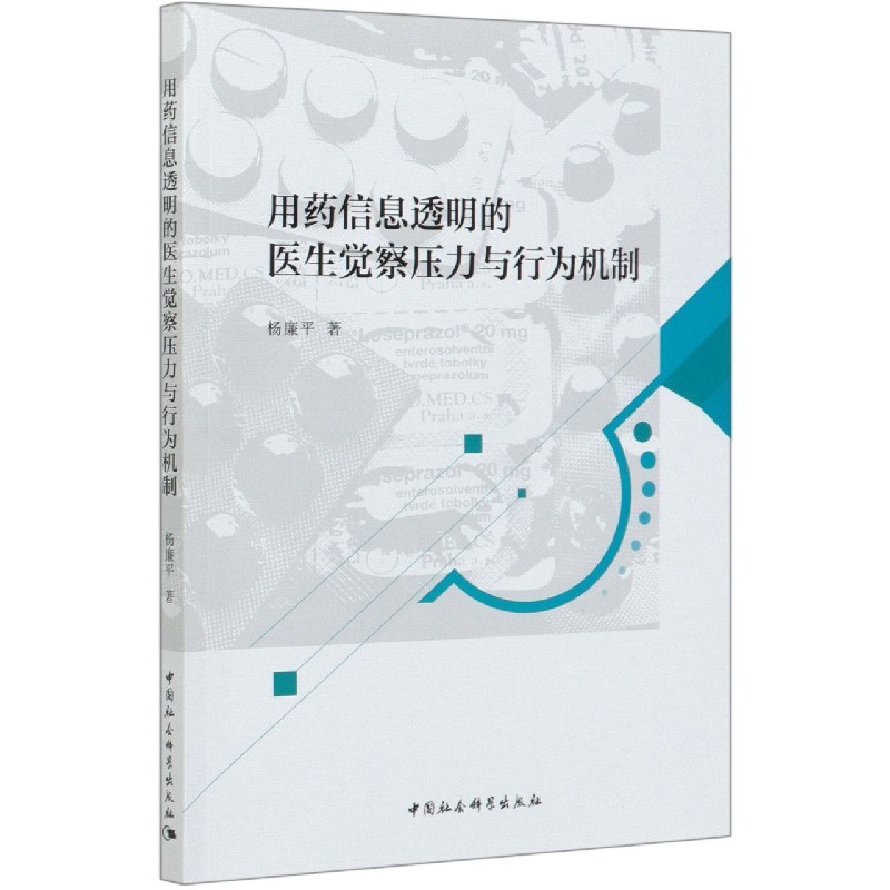 用药信息透明的医生觉察压力与行为机制