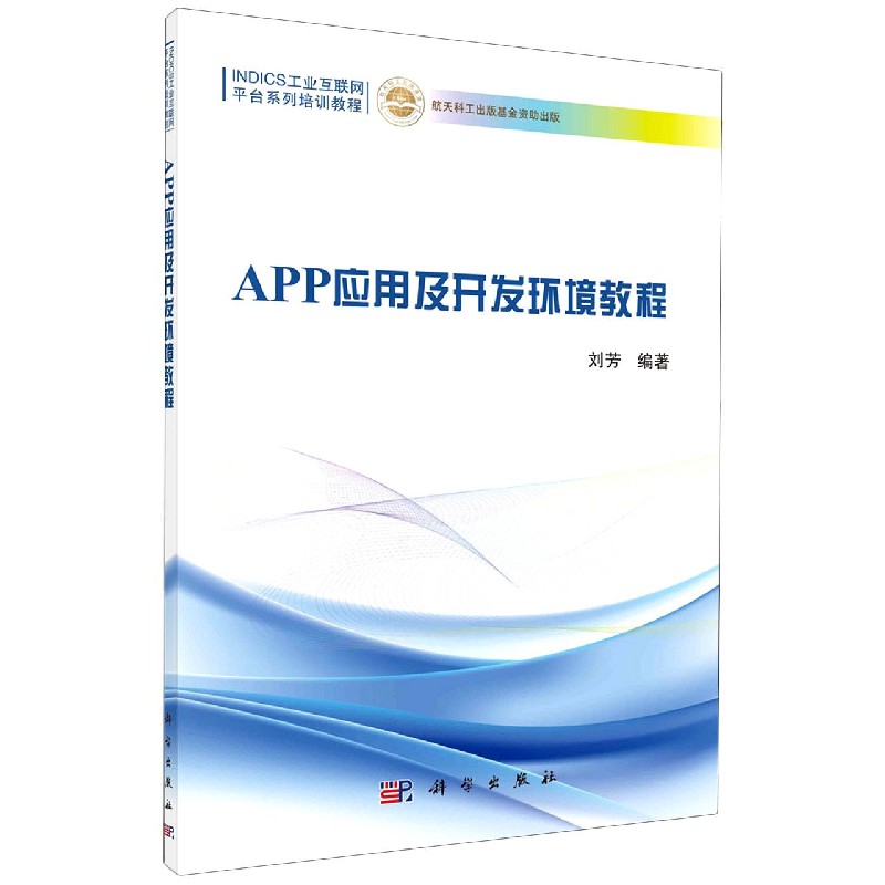 APP应用及开发环境教程（INDICS工业互联网平台系列培训教程）