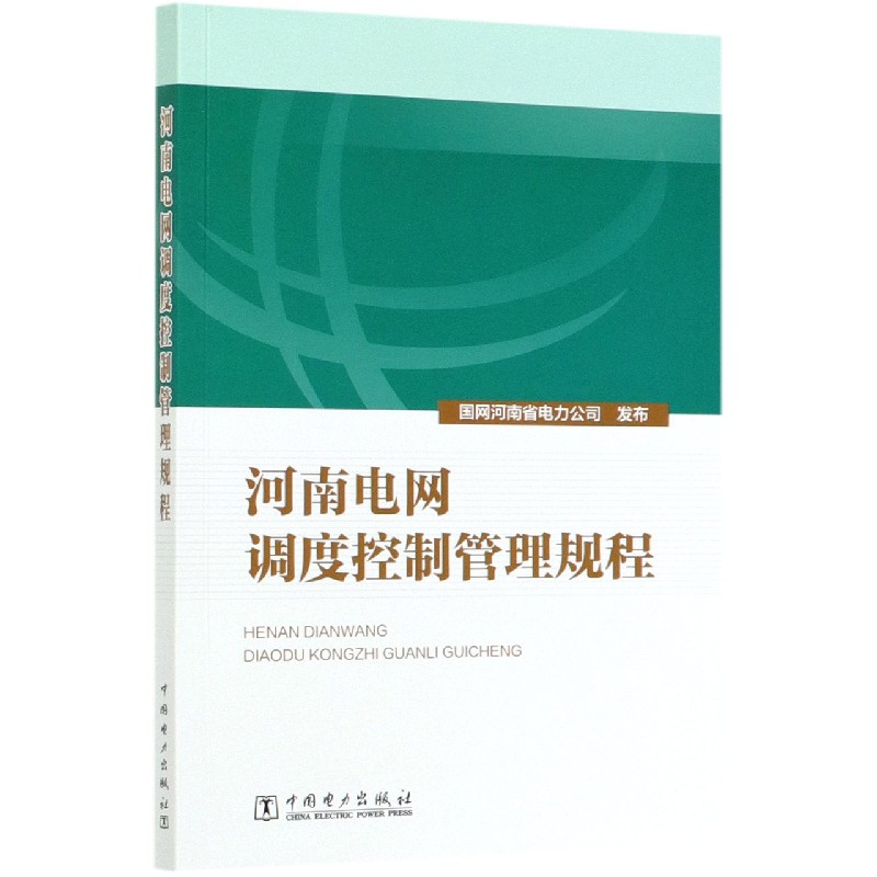 河南电网调度控制管理规程