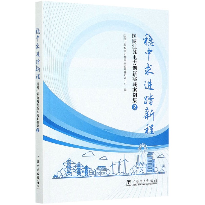 稳中求进踏新程（国网江苏电力创新实践案例集2）