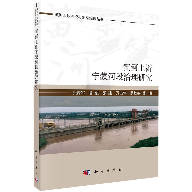 黄河上游宁蒙河段治理研究（精）/黄河水沙调控与生态治理丛书