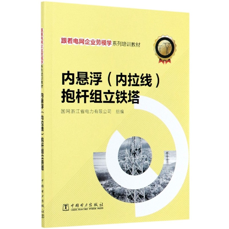 内悬浮抱杆组立铁塔（跟着电网企业劳模学系列培训教材）