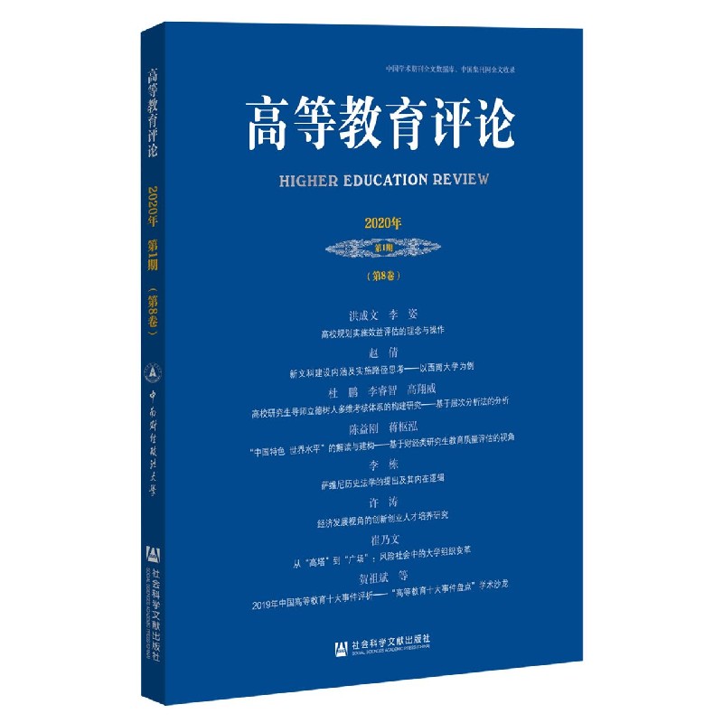 高等教育评论（2020年第1期第8卷）