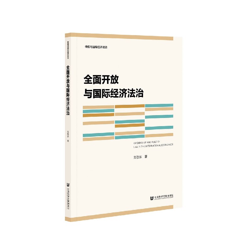 全面开放与国际经济法治/中国与国际经济法治