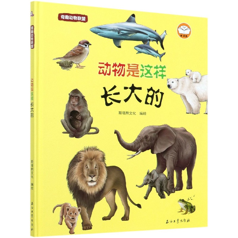 动物是这样长大的（精）/奇趣动物联盟