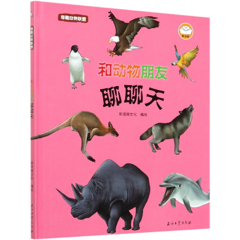 和动物朋友聊聊天（精）/奇趣动物联盟