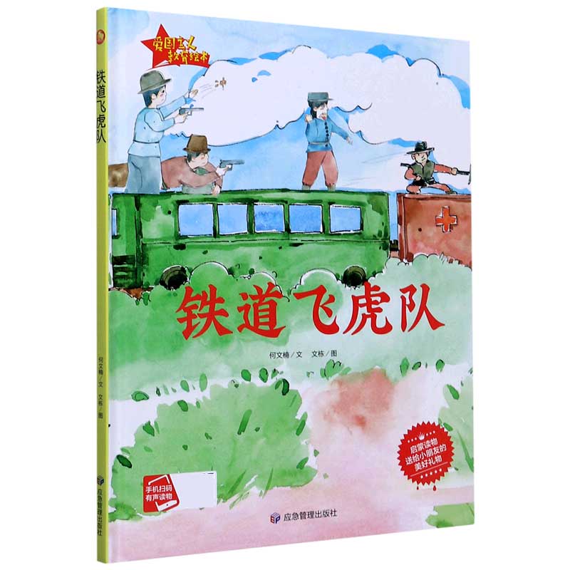 铁道飞虎队（精）/爱国主义教育绘本
