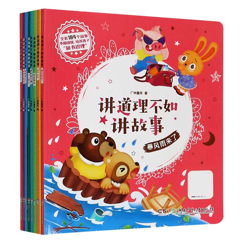 讲道理不如讲故事(共8册)