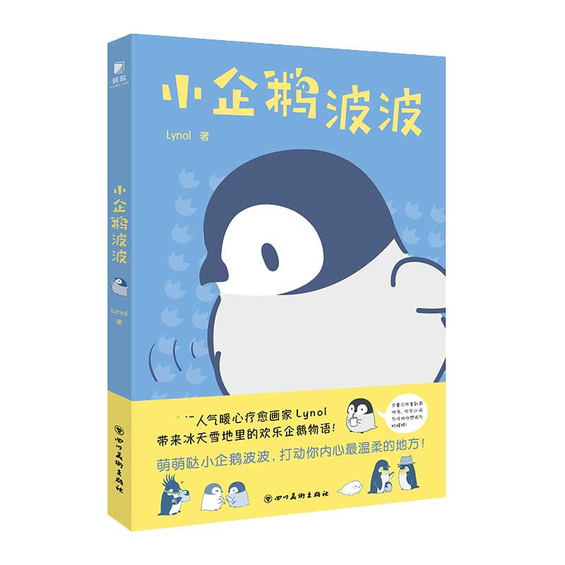 小企鹅波波:治愈系漫画