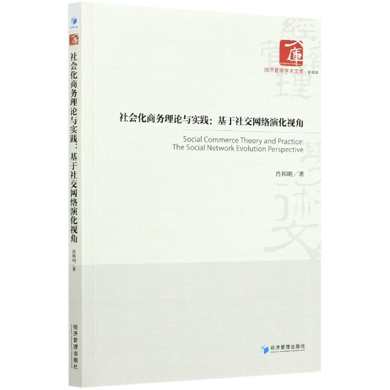 社会化商务理论与实践--基于社交网络演化视角/经济管理学术文库