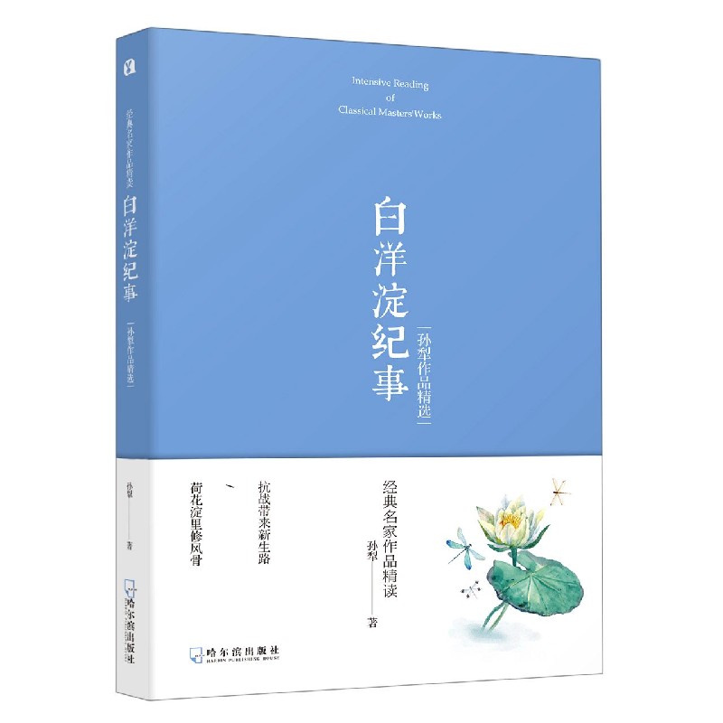 白洋淀纪事（孙犁作品精选）/经典名家作品精读