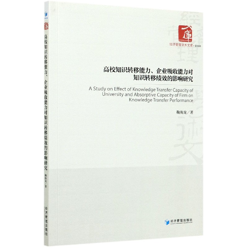 高校知识转移能力企业吸收能力对知识转移绩效的影响研究/经济管理学术文库