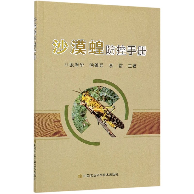 沙漠蝗防控手册