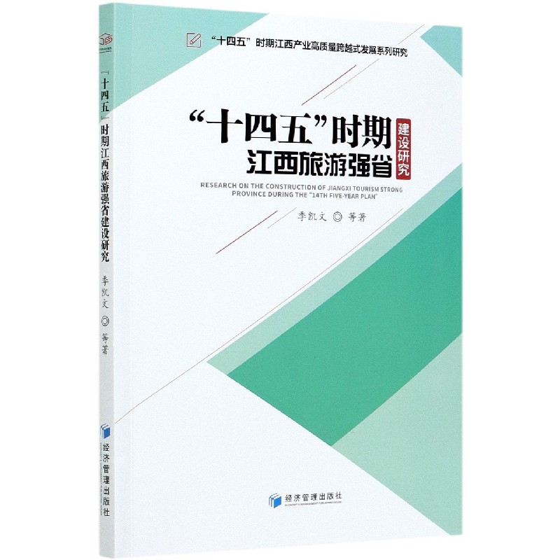十四五时期江西旅游强省建设研究/十四五时期江西产业高质量跨越式发展系列研究
