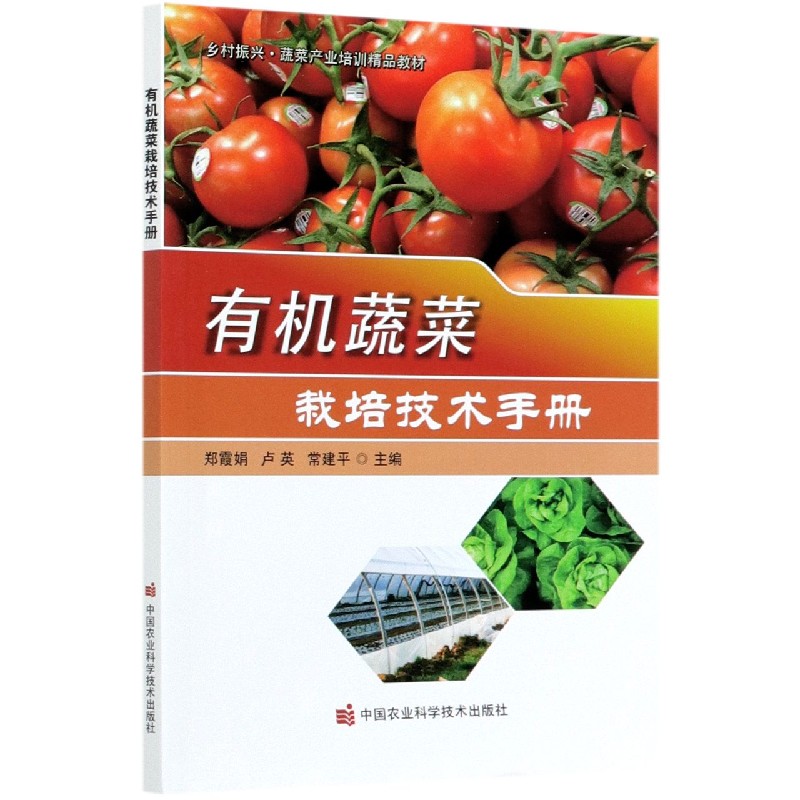 有机蔬菜栽培技术手册（乡村振兴蔬菜产业培训精品教材）
