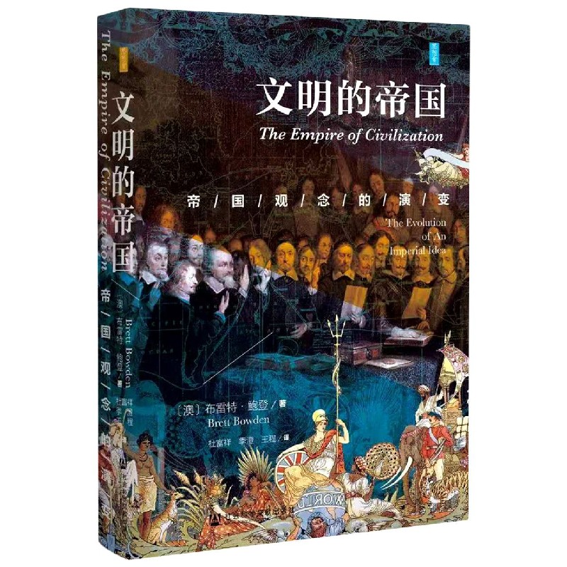 文明的帝国（帝国观念的演变）