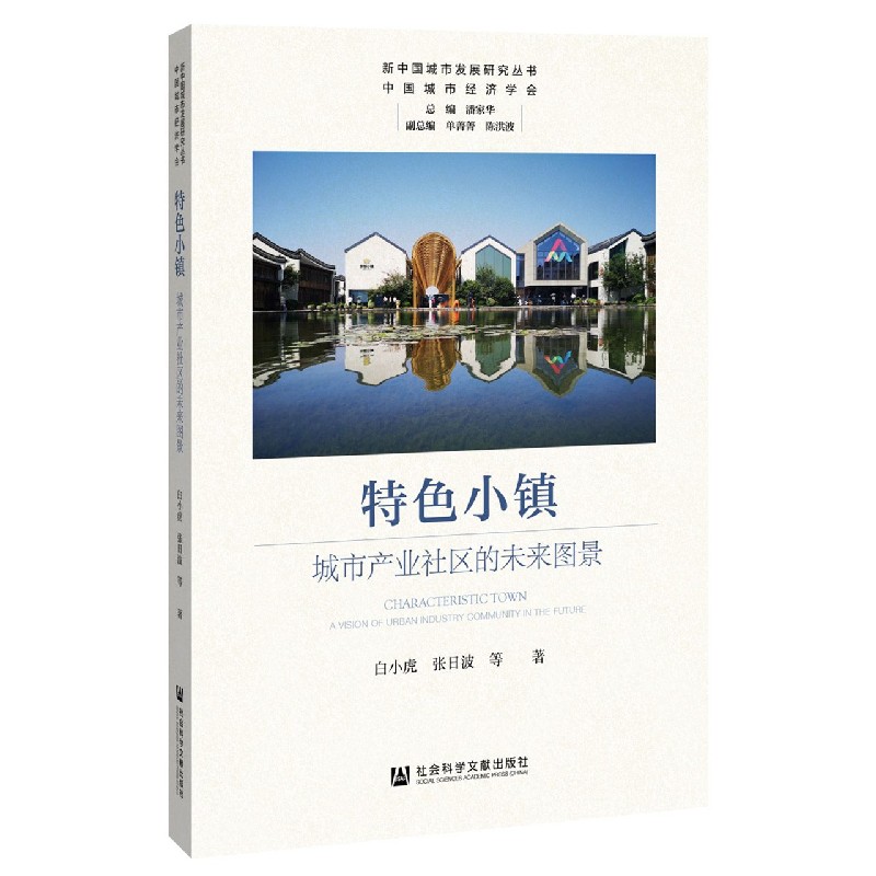 特色小镇（城市产业社区的未来图景）/新中国城市发展研究丛书
