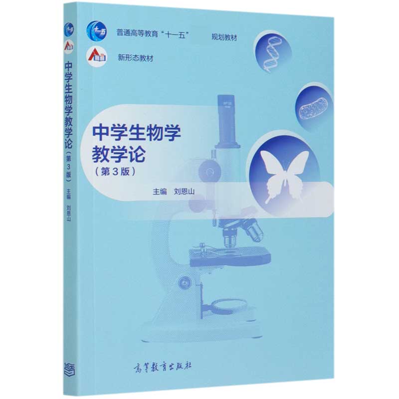 中学生物学教学论（第3版普通高等教育十一五国家级规划教材新形态教材）