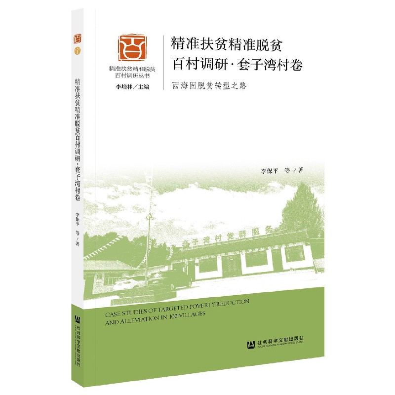 精准扶贫精准脱贫百村调研（套子湾村卷西海固脱贫转型之路）/精准扶贫精准脱贫百村调研 