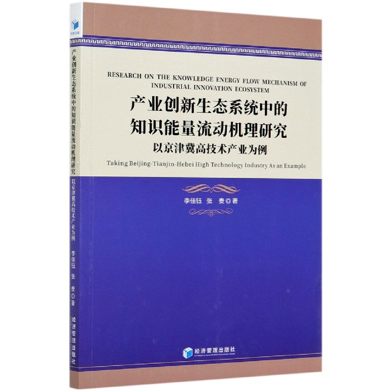 产业创新生态系统中的知识能量流动机理研究（以京津冀高技术产业为例）