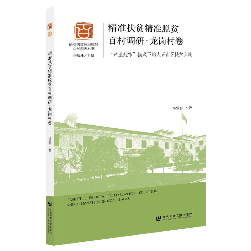 精准扶贫精准脱贫百村调研（龙岗村卷产业超市模式下的大石山区扶贫实践）/精准扶贫精准 