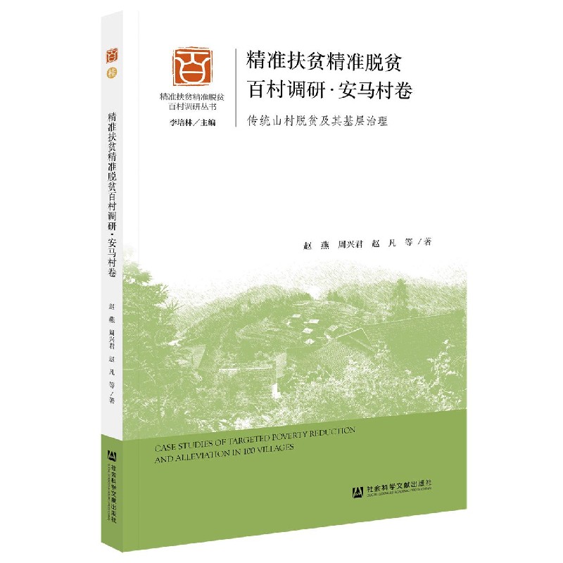 精准扶贫精准脱贫百村调研（安马村卷传统山村脱贫及其基层治理）/精准扶贫精准脱贫百村 