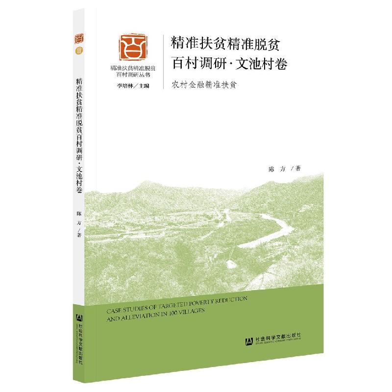 精准扶贫精准脱贫百村调研（文池村卷农村金融精准扶贫）/精准扶贫精准脱贫百村调研丛书